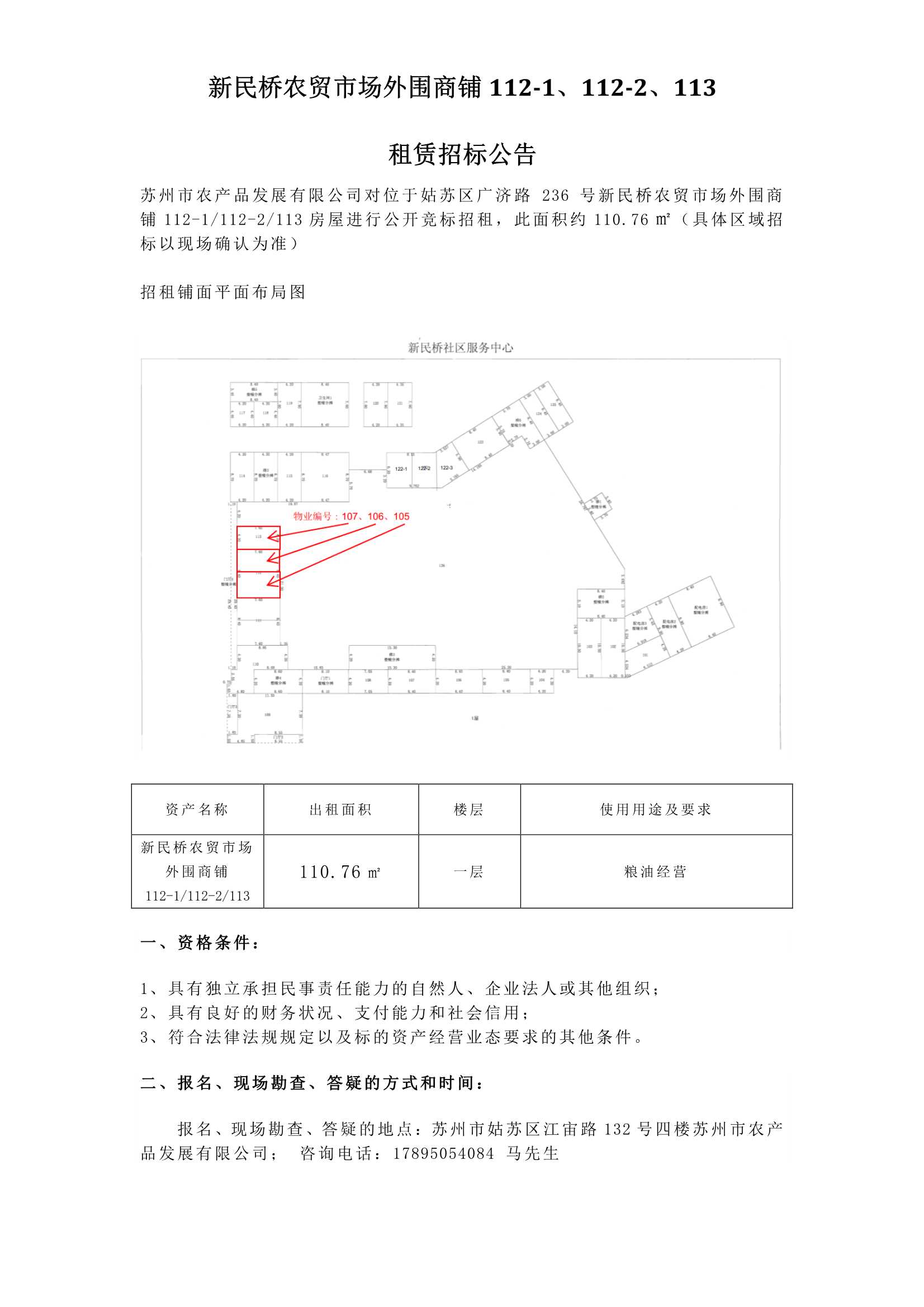 新民橋農貿市場外圍商鋪112-1、112-2、113租賃招標公告.jpg