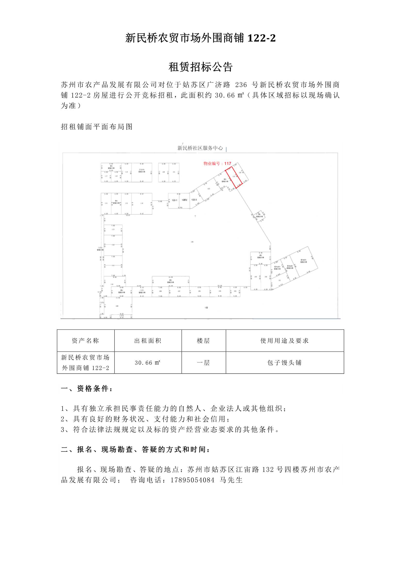 4、新民橋農貿市場外圍商鋪122-2租賃招標公告 _1.jpg