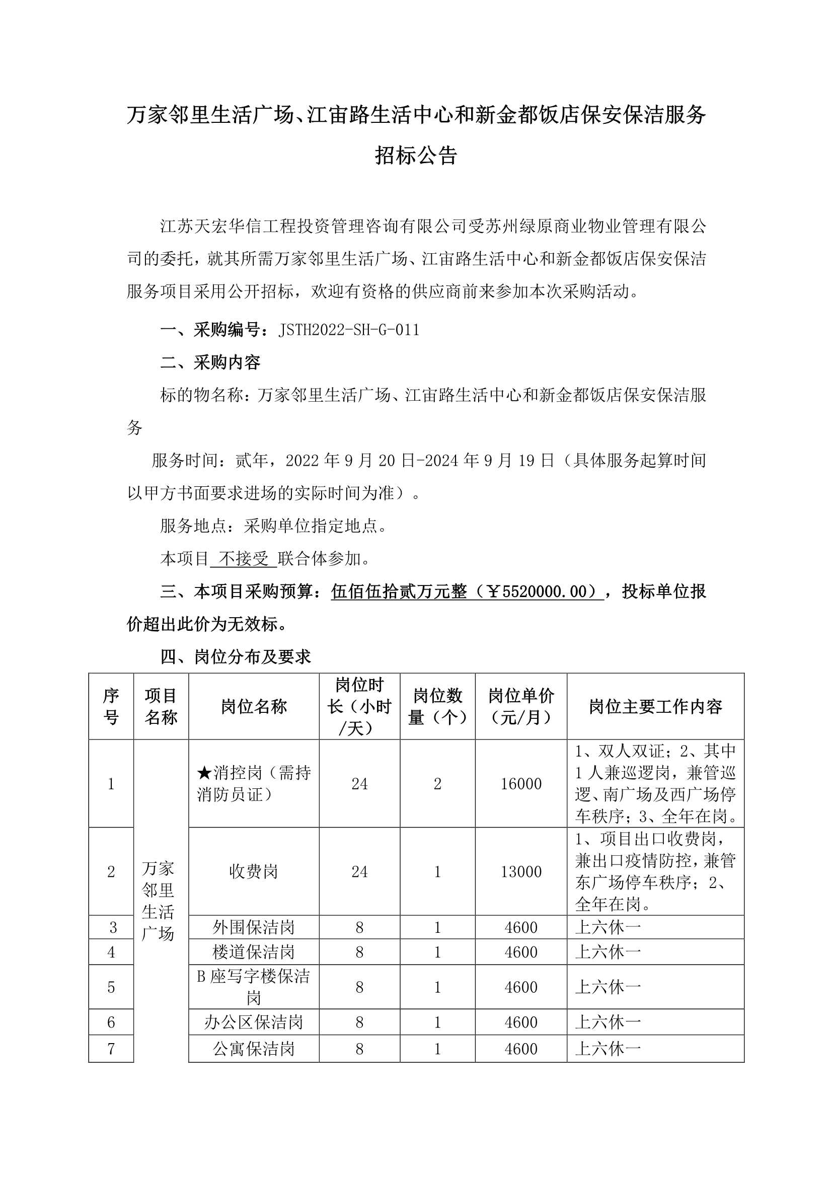 萬家鄰里生活廣場、江宙路生活中心和新金都飯店保安、保潔服務招標公告_1.jpg