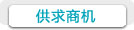 供求商機(jī)