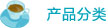 產(chǎn)品分類
