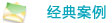 經(jīng)典案例